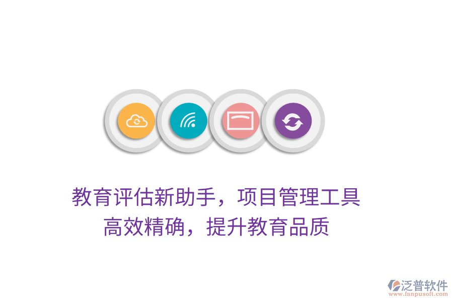 教育評(píng)估新助手，項(xiàng)目管理工具，高效精確，提升教育品質(zhì)