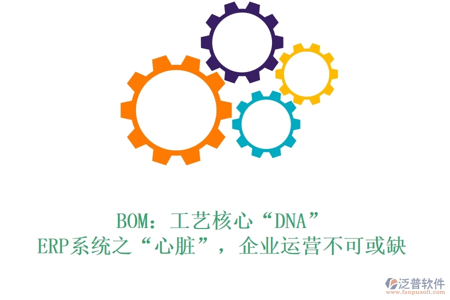 BOM：工藝核心&ldquo;DNA&rdquo;，ERP系統(tǒng)之&ldquo;心臟&rdquo;，企業(yè)運(yùn)營(yíng)不可或缺