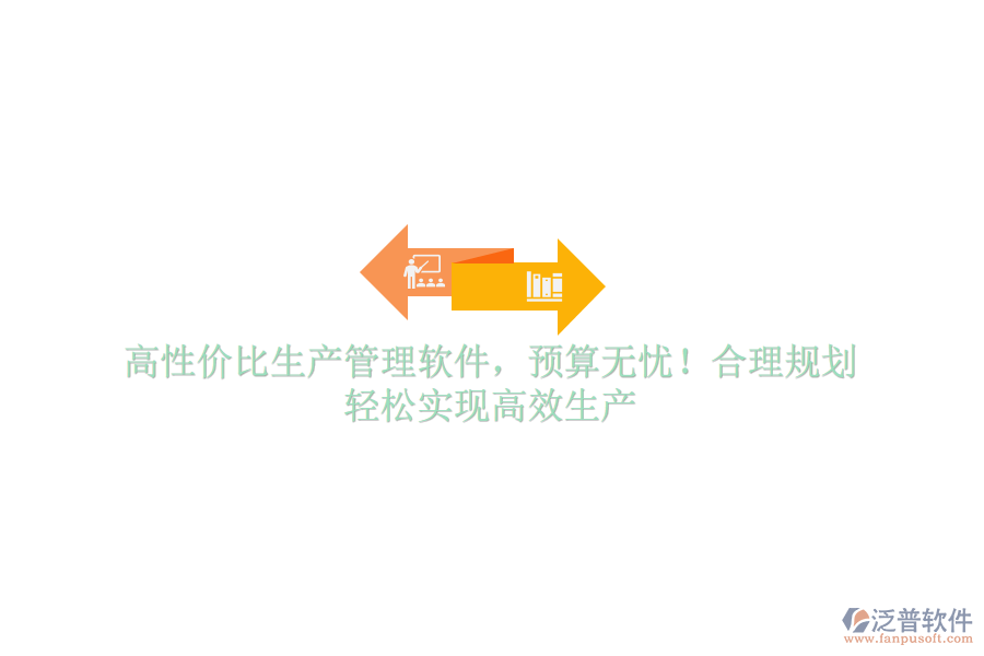 高性價(jià)比生產(chǎn)管理軟件，預(yù)算無(wú)憂！合理規(guī)劃，輕松實(shí)現(xiàn)高效生產(chǎn)