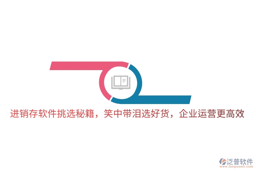 進(jìn)銷存軟件挑選秘籍，笑中帶淚選好貨，企業(yè)運(yùn)營(yíng)更高效