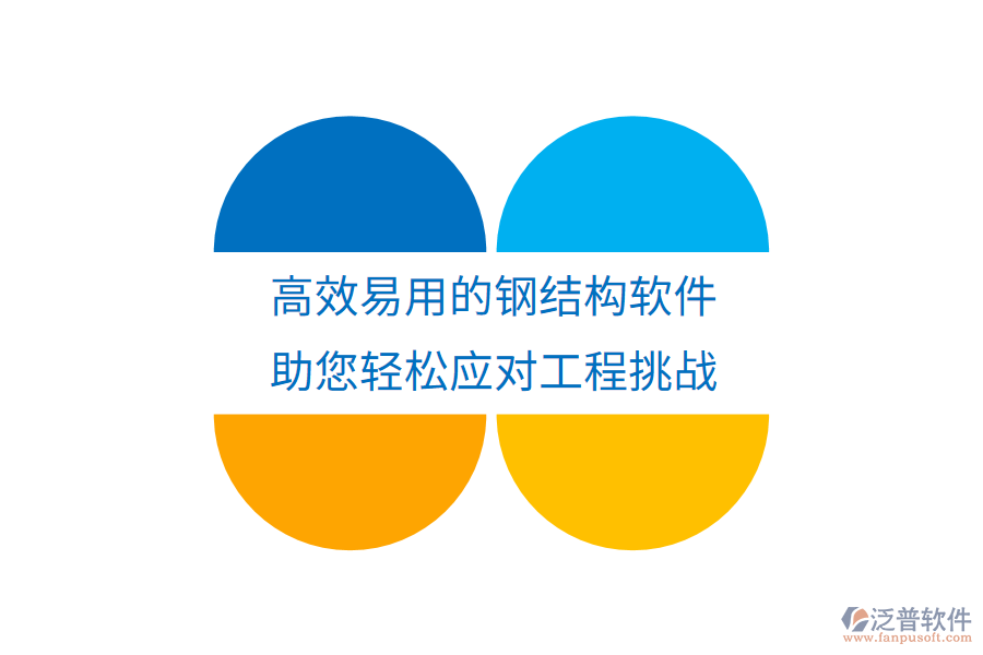 高效易用的鋼結(jié)構(gòu)軟件，助您輕松應(yīng)對(duì)工程挑戰(zhàn)