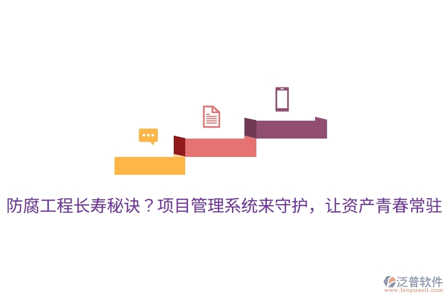 防腐工程長壽秘訣？項目管理系統(tǒng)來守護，讓資產(chǎn)青春常駐！