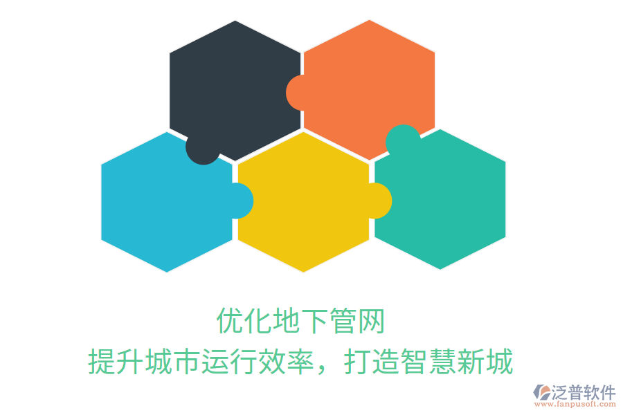 優(yōu)化地下管網(wǎng)，提升城市運行效率，打造智慧新城