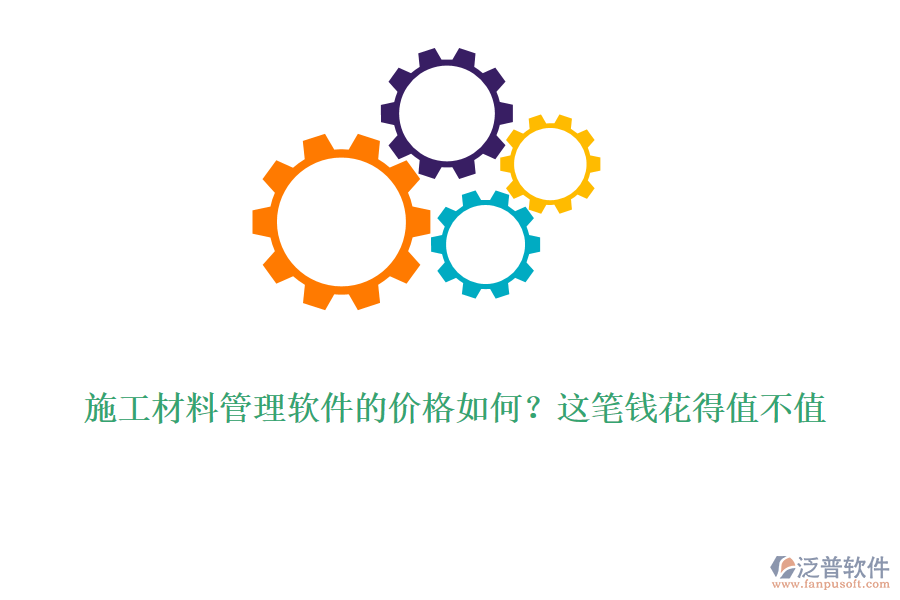 施工材料管理軟件的價(jià)格如何？這筆錢花得值不值
