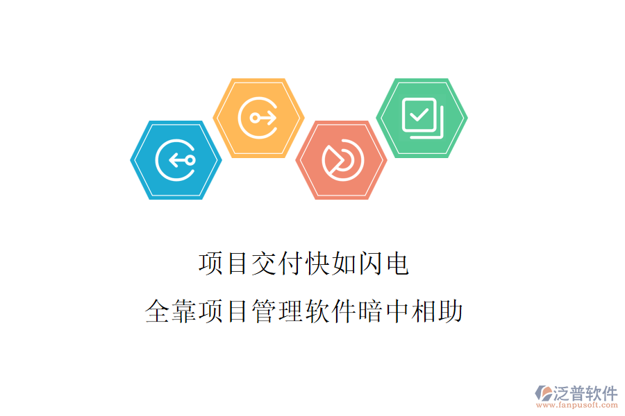 項目交付快如閃電，全靠項目管理軟件暗中相助