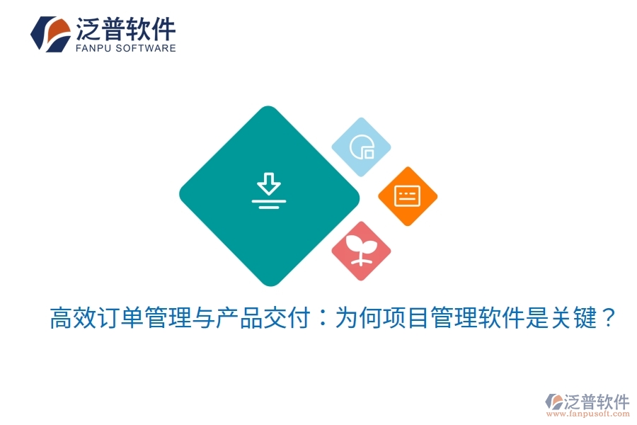 高效訂單管理與產(chǎn)品交付：為何項(xiàng)目管理軟件是關(guān)鍵？