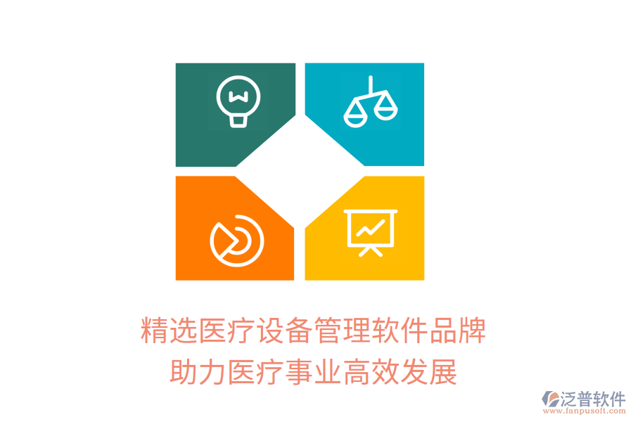 精選醫(yī)療設(shè)備管理軟件品牌，助力醫(yī)療事業(yè)高效發(fā)展