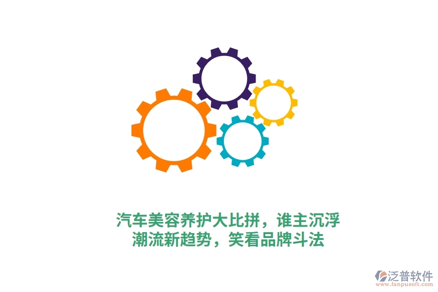 汽車美容養(yǎng)護大比拼，誰主沉浮？潮流新趨勢，笑看品牌斗法