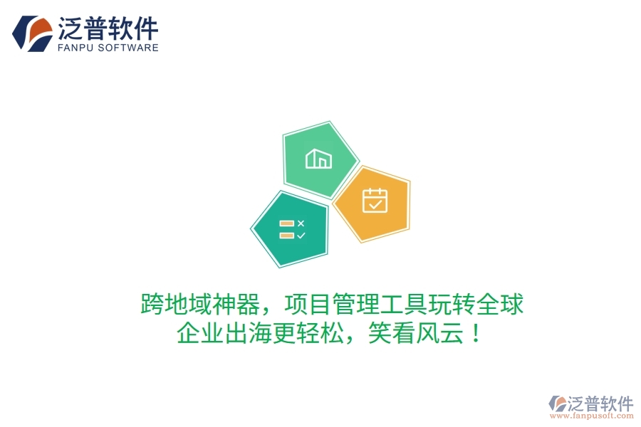 跨地域神器，項(xiàng)目管理工具玩轉(zhuǎn)全球，企業(yè)出海更輕松，笑看風(fēng)云！