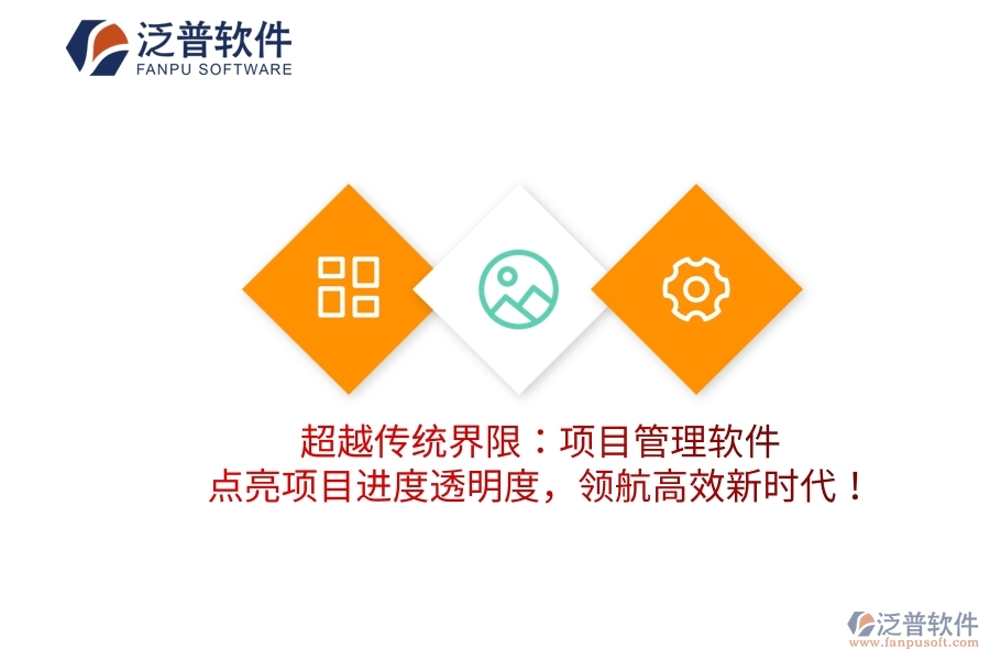 超越傳統(tǒng)界限：項(xiàng)目管理軟件，點(diǎn)亮項(xiàng)目進(jìn)度透明度，領(lǐng)航高效新時(shí)代！