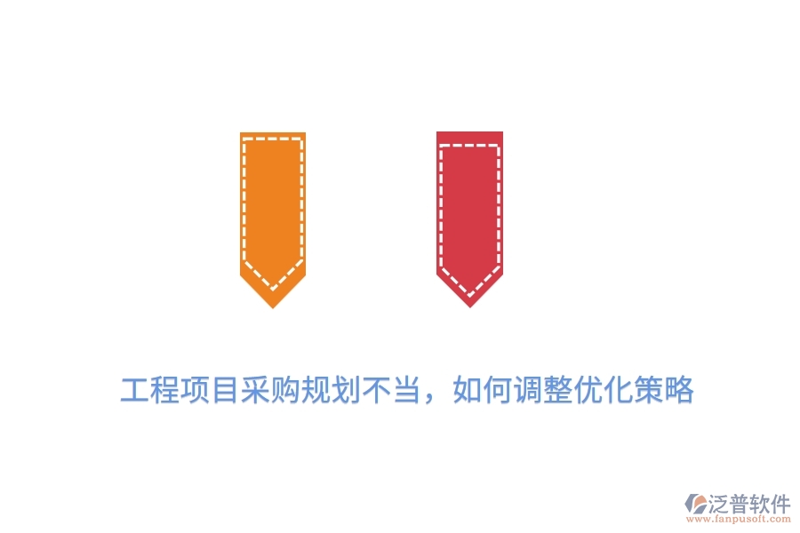 工程項目采購規(guī)劃不當(dāng)，如何調(diào)整優(yōu)化策略？