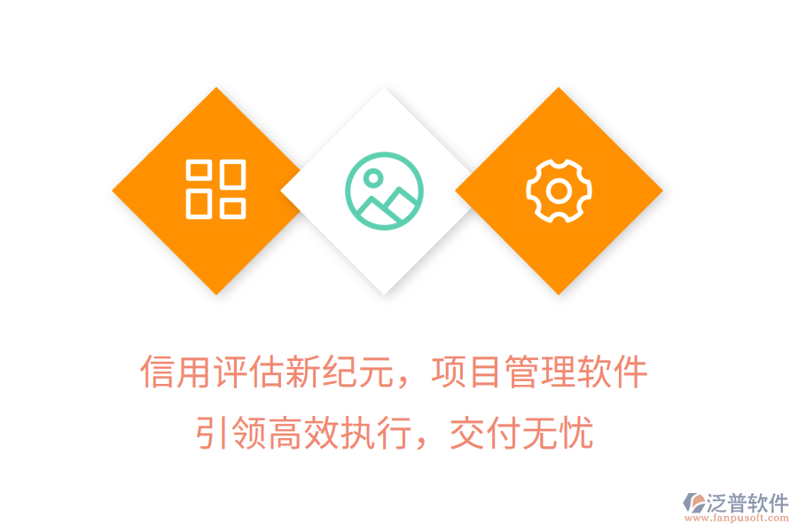信用評估新紀(jì)元，項目管理軟件引領(lǐng)高效執(zhí)行，交付無憂