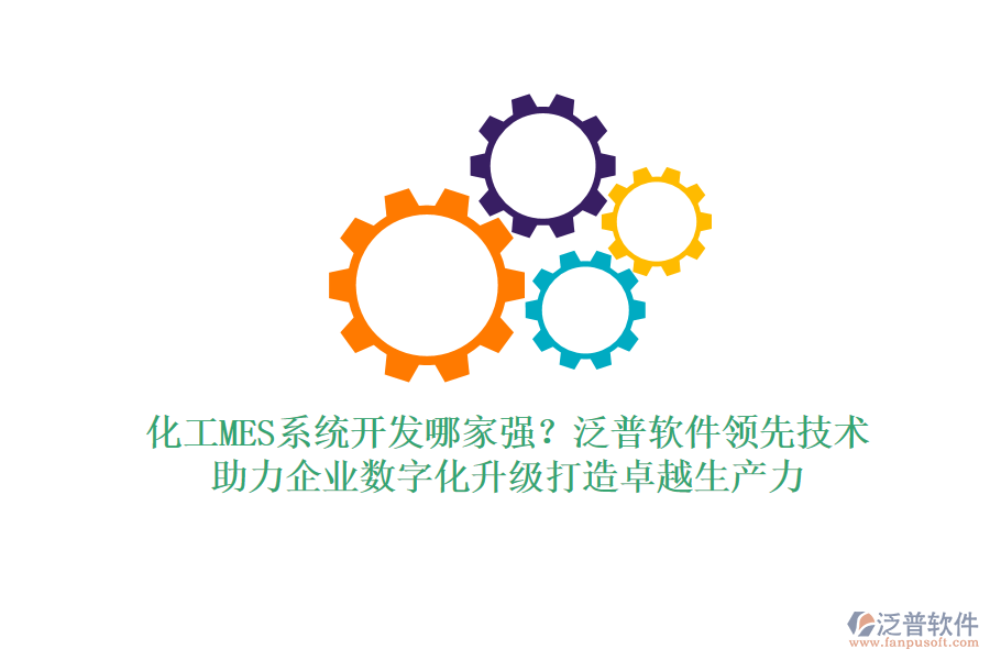 化工MES系統(tǒng)開發(fā)哪家強？泛普軟件領先技術，助力企業(yè)數(shù)字化升級打造卓越生產(chǎn)力
