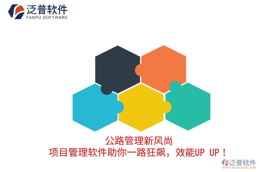 公路管理新風(fēng)尚！項目管理軟件助你一路狂飆，效能UP UP！