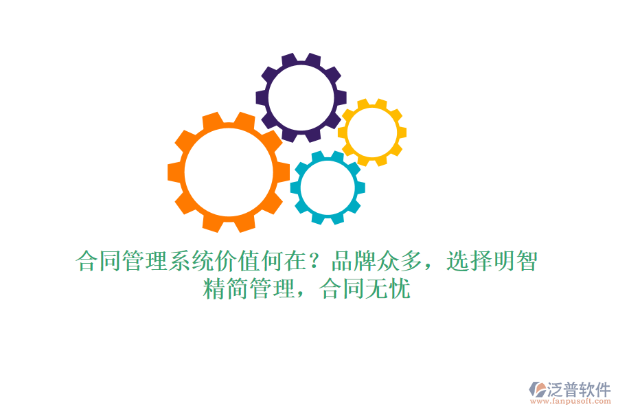 合同管理系統(tǒng)價(jià)值何在？品牌眾多，選擇明智！精簡(jiǎn)管理，合同無(wú)憂