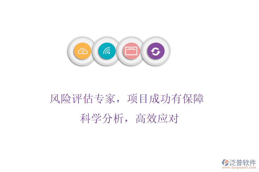 風(fēng)險評估專家，項目成功有保障! 科學(xué)分析，高效應(yīng)對