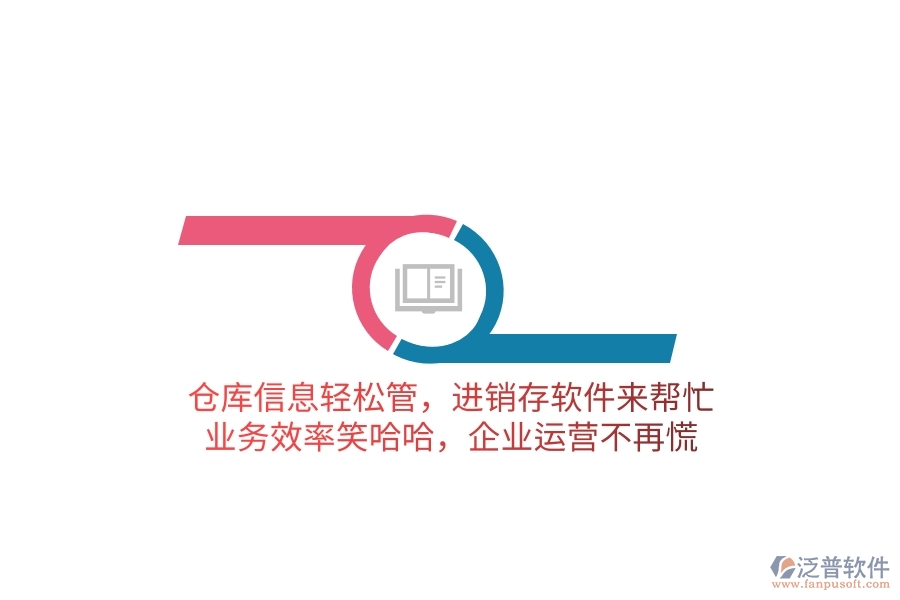 倉庫信息輕松管，進銷存軟件來幫忙，業(yè)務效率笑哈哈，企業(yè)運營不再慌