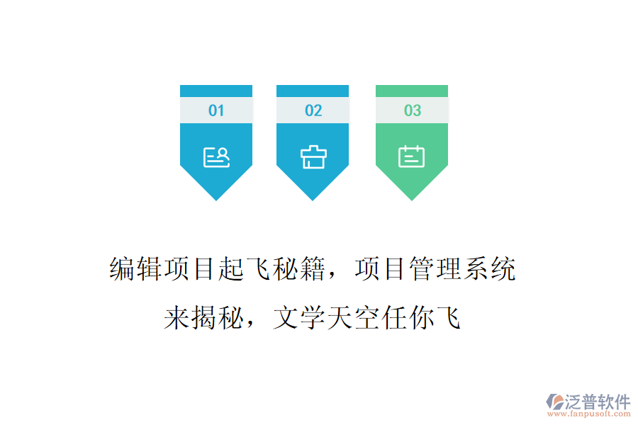 編輯項目起飛秘籍，項目管理系統(tǒng)來揭秘，文學天空任你飛