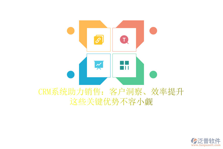 CRM系統(tǒng)助力銷售：客戶洞察、效率提升，這些關(guān)鍵優(yōu)勢不容小覷