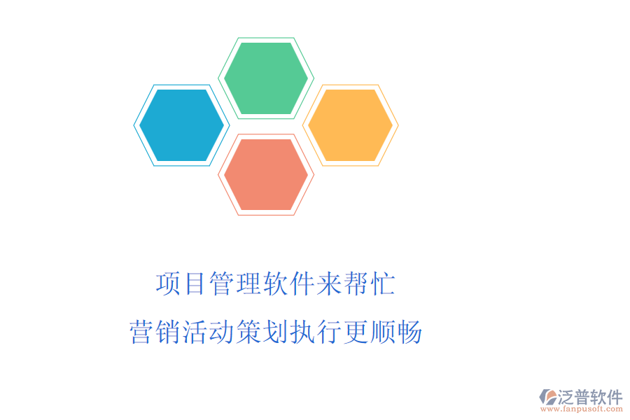 項(xiàng)目管理軟件來幫忙，營銷活動策劃執(zhí)行更順暢