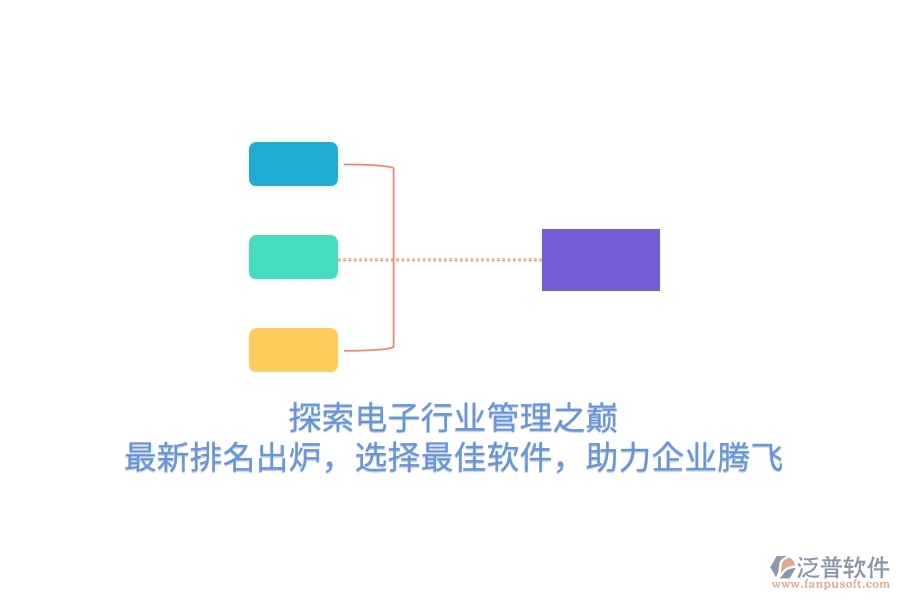 探索電子行業(yè)管理之巔！最新排名出爐，選擇最<a href=http://theonlineadagency.com/storage/jiayi/ target=_blank class=infotextkey>佳軟</a>件，助力企業(yè)騰飛