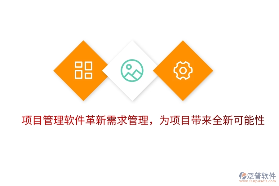 項(xiàng)目管理軟件革新需求管理，為項(xiàng)目帶來(lái)全新可能性。