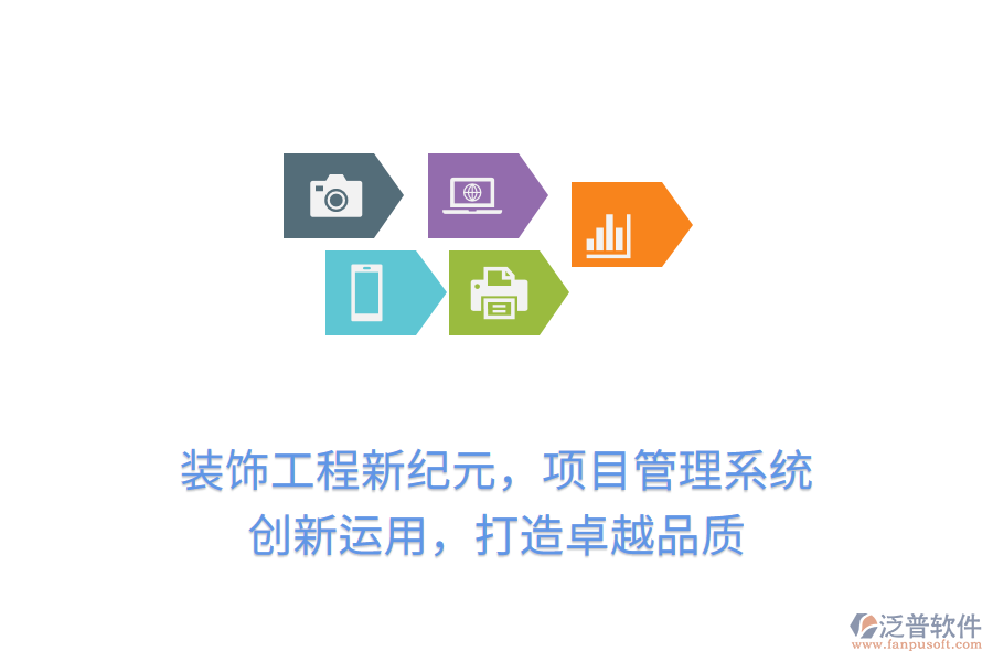 裝飾工程新紀(jì)元，項(xiàng)目管理系統(tǒng) 創(chuàng)新運(yùn)用，打造卓越品質(zhì)