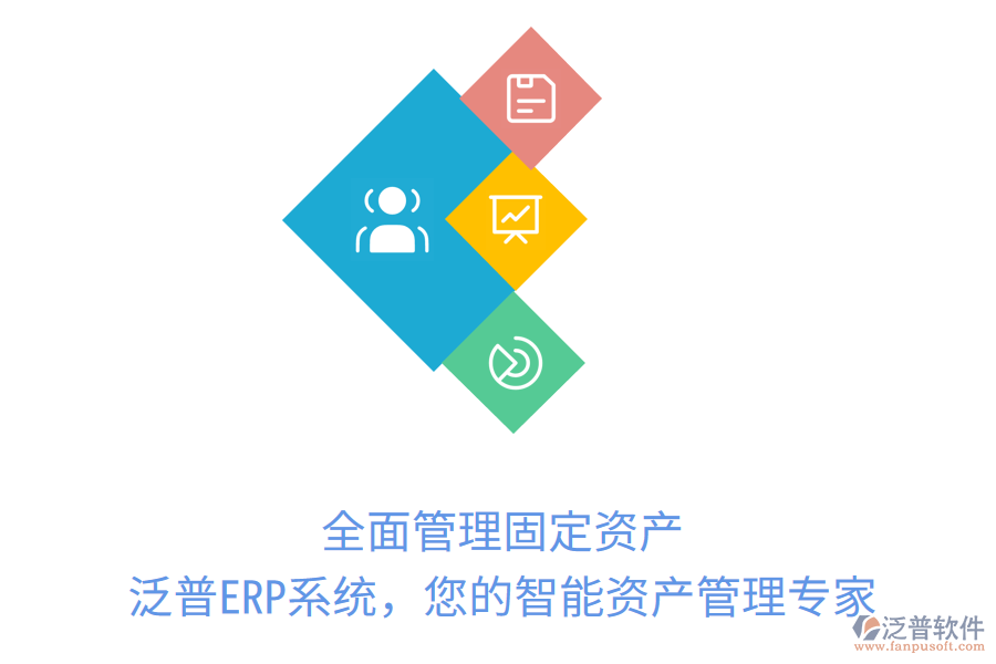 全面管理固定資產(chǎn)，泛普ERP系統(tǒng)，您的智能資產(chǎn)管理專家