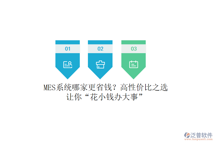 MES系統(tǒng)哪家更省錢(qián)？高性價(jià)比之選，讓你&ldquo;花小錢(qián)辦大事&rdquo;
