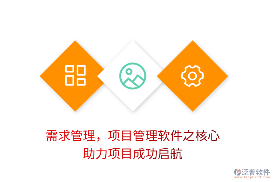 需求管理，項(xiàng)目管理軟件之核心，助力項(xiàng)目成功啟航