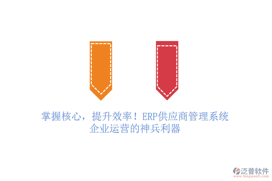 掌握核心，提升效率！ERP供應(yīng)商管理系統(tǒng)，企業(yè)運(yùn)營(yíng)的神兵利器