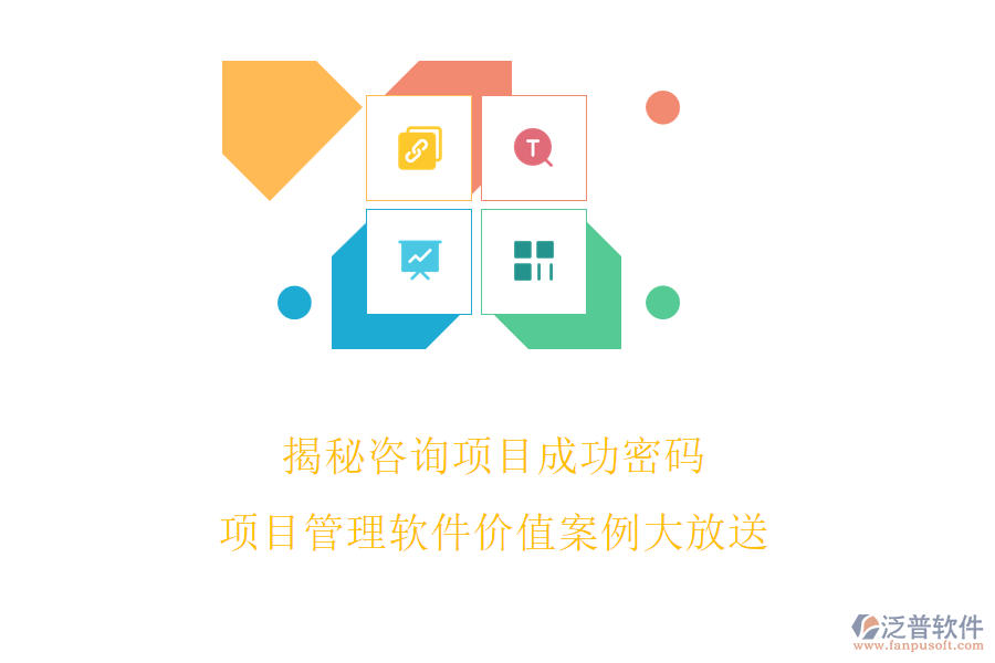 揭秘咨詢項目成功密碼，項目管理軟件價值案例大放送