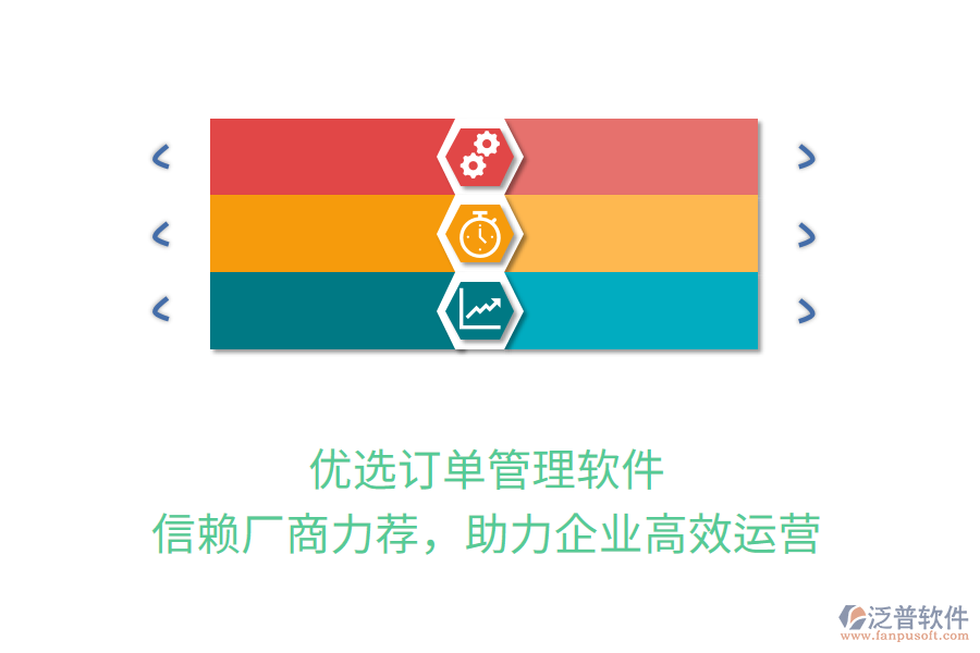 優(yōu)選訂單管理軟件，信賴廠商力薦，助力企業(yè)高效運(yùn)營(yíng)