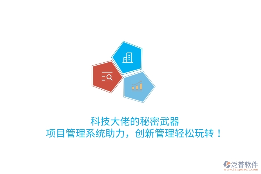 科技大佬的秘密武器！項目管理系統(tǒng)助力，創(chuàng)新管理輕松玩轉(zhuǎn)！