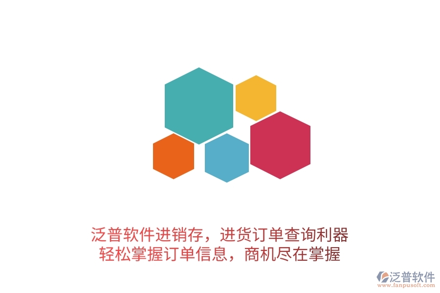 泛普軟件進銷存，進貨訂單查詢利器，輕松掌握訂單信息，商機盡在掌握
