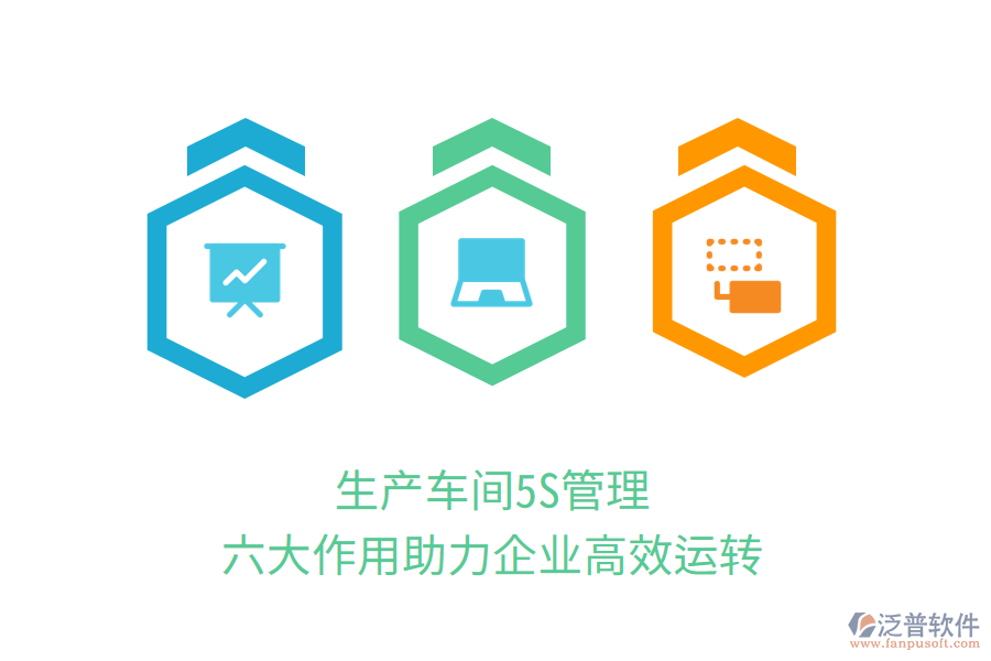 生產(chǎn)車(chē)間5S管理，六大作用助力企業(yè)高效運(yùn)轉(zhuǎn)