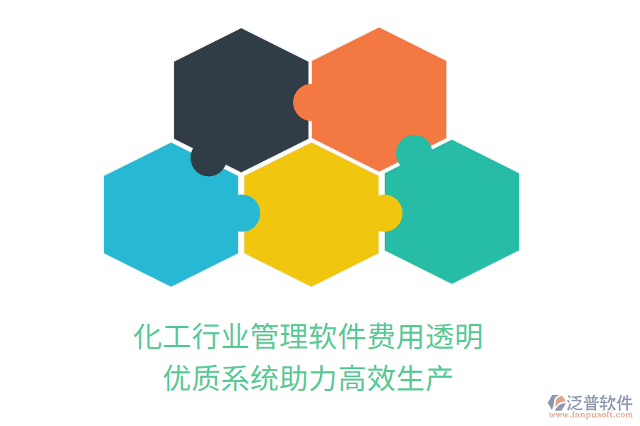化工行業(yè)管理軟件費(fèi)用透明，優(yōu)質(zhì)系統(tǒng)助力高效生產(chǎn)