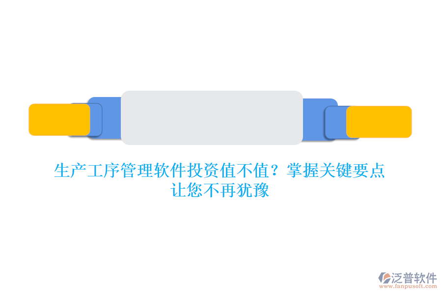 生產(chǎn)工序管理軟件投資值不值？掌握關(guān)鍵要點，讓您不再猶豫