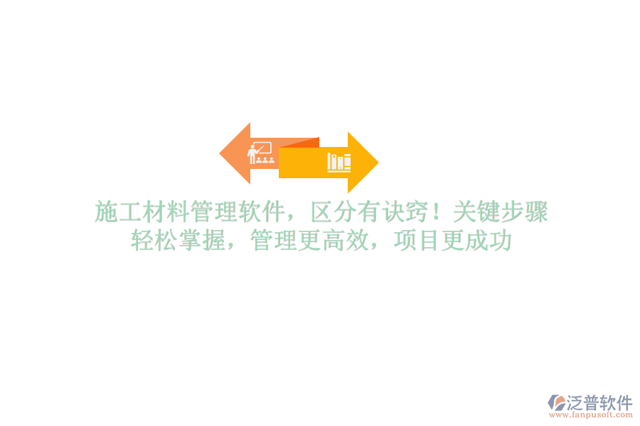 施工材料管理軟件，區(qū)分有訣竅！關鍵步驟，輕松掌握，管理更高效，項目更成功
