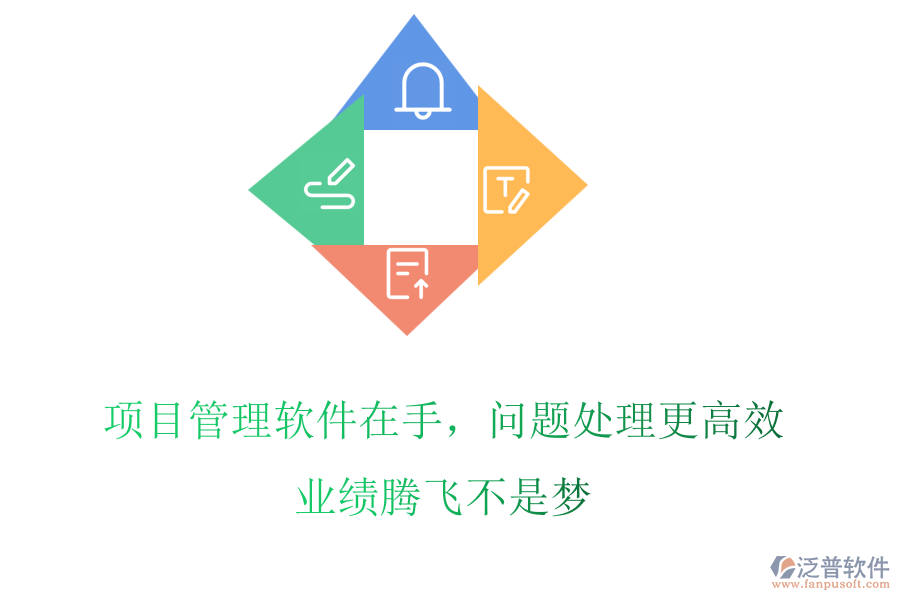 項(xiàng)目管理軟件在手，問題處理更高效，業(yè)績騰飛不是夢