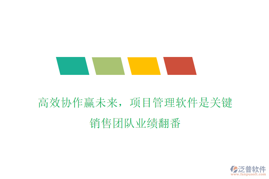 高效協(xié)作贏未來，項(xiàng)目管理軟件是關(guān)鍵，銷售團(tuán)隊(duì)業(yè)績翻番