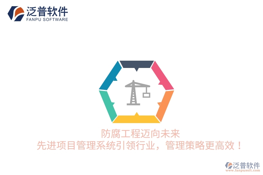 防腐工程邁向未來(lái)，先進(jìn)項(xiàng)目管理系統(tǒng)引領(lǐng)行業(yè)，管理策略更高效！