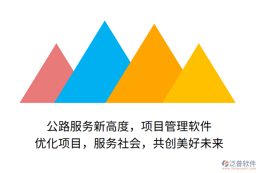 公路服務(wù)新高度，項(xiàng)目管理軟件 優(yōu)化項(xiàng)目，服務(wù)社會(huì)，共創(chuàng)美好未來(lái)