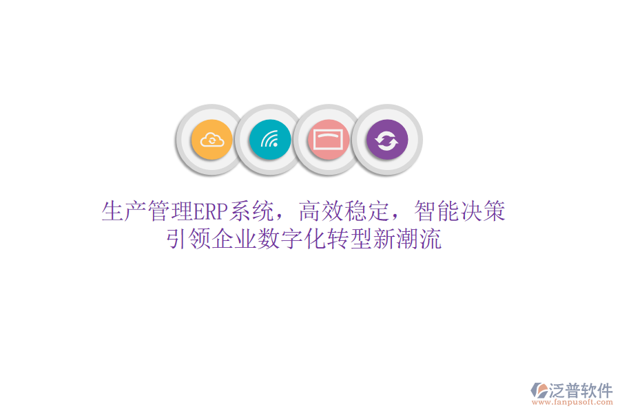 生產(chǎn)管理ERP系統(tǒng)，高效穩(wěn)定，智能決策，引領(lǐng)企業(yè)數(shù)字化轉(zhuǎn)型新潮流