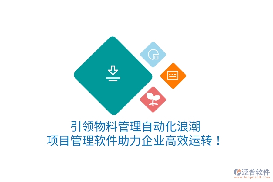 引領(lǐng)物料管理自動化浪潮，項(xiàng)目管理軟件助力企業(yè)高效運(yùn)轉(zhuǎn)！