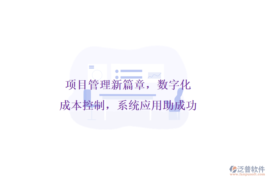 項(xiàng)目管理新篇章，數(shù)字化成本控制，系統(tǒng)應(yīng)用助成功
