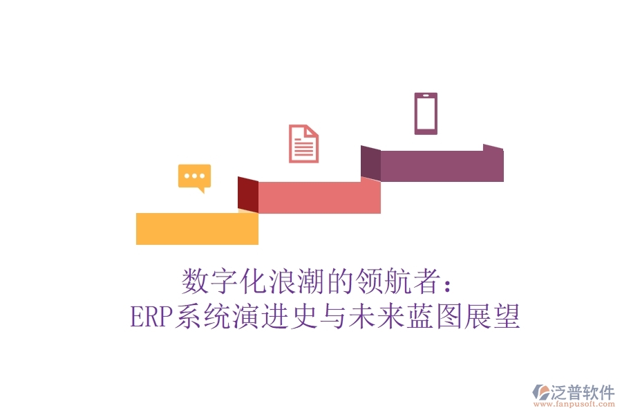 數(shù)字化<a href=http://theonlineadagency.com/erp/langchao/ target=_blank class=infotextkey>浪潮</a>的領(lǐng)航者：ERP系統(tǒng)演進史與未來藍圖展望