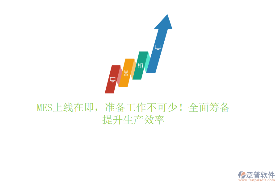 MES上線在即，準(zhǔn)備工作不可少！全面籌備，提升生產(chǎn)效率