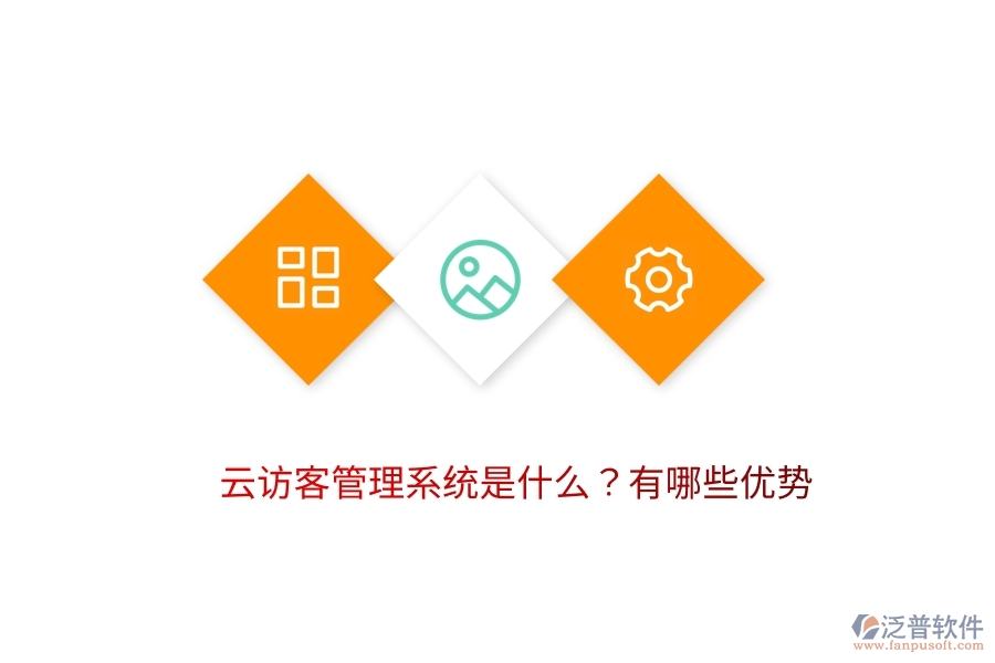 云訪客管理系統(tǒng)是什么？有哪些優(yōu)勢