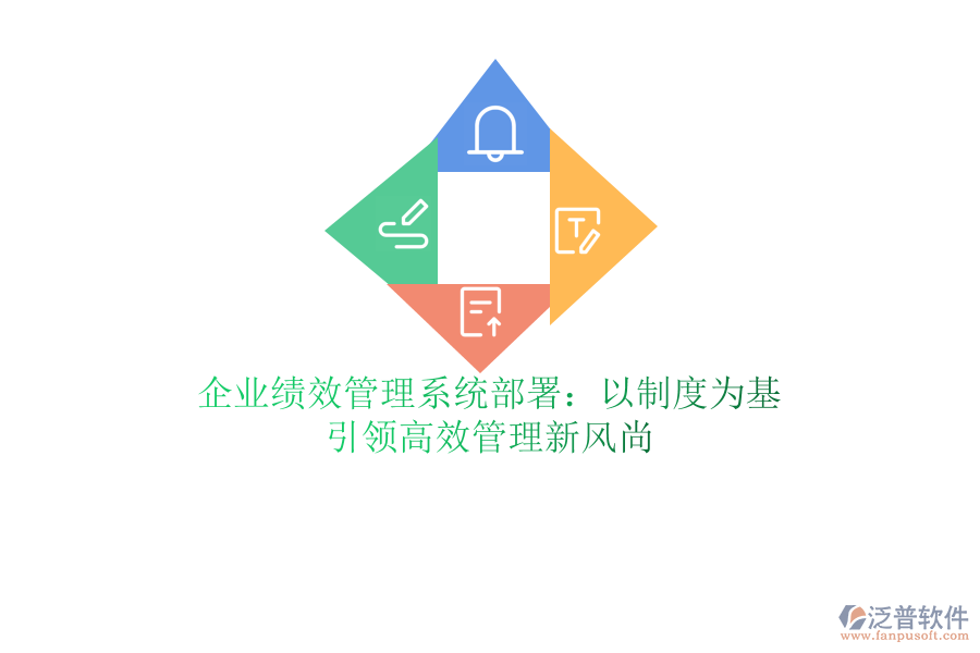 企業(yè)績(jī)效管理系統(tǒng)部署：以制度為基，引領(lǐng)高效管理新風(fēng)尚